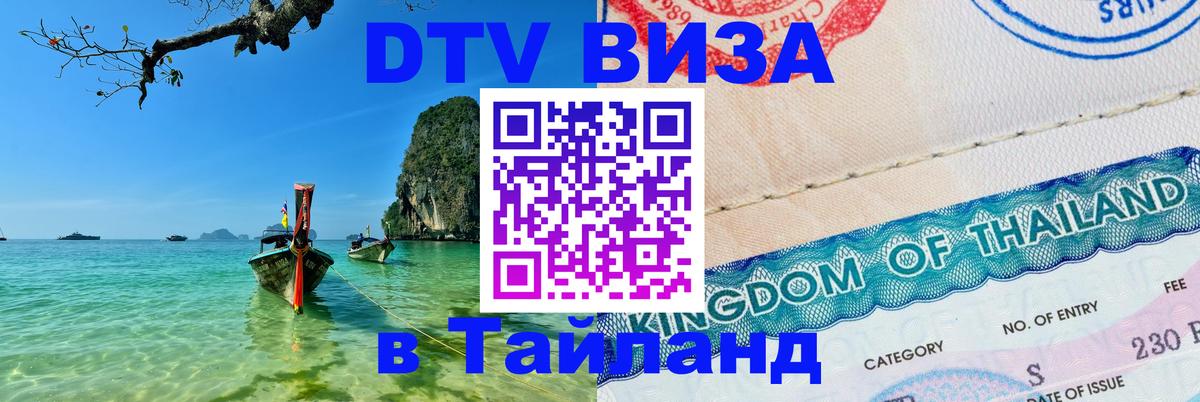 Оформить DTV визу в Тайланд 