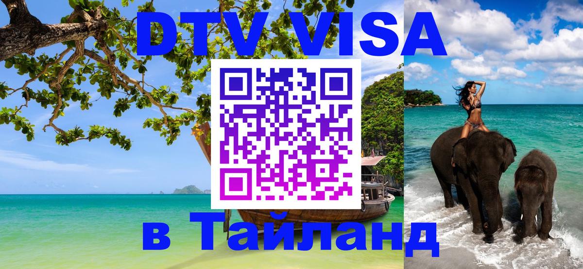 ДТВ VISA Тайланд для фрилансеров 