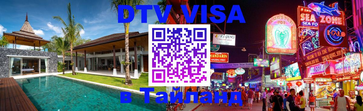 DTV Visa Thailand — прайс и условия, виза без дополнительных документов - Сухум 